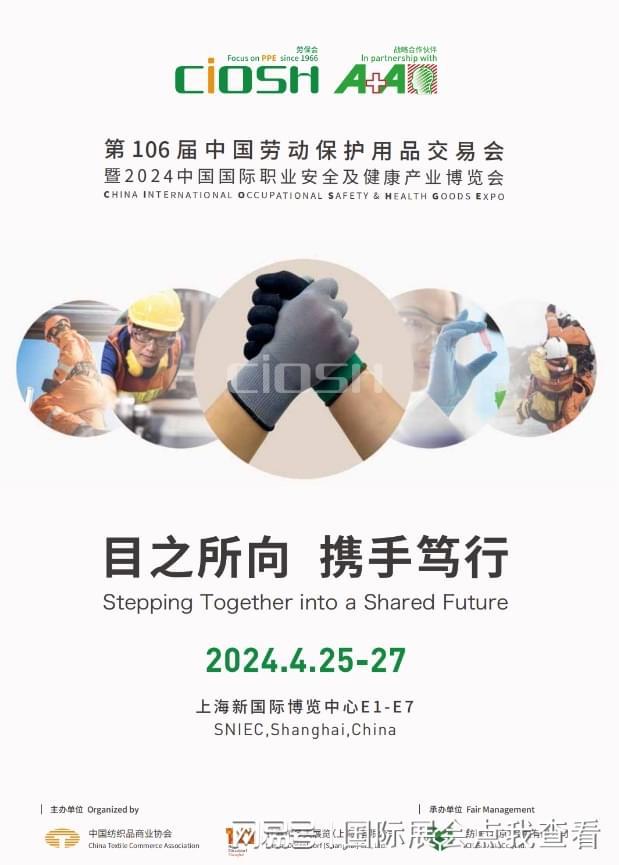 BWIN·必赢(中国)唯一官方网站2024年（官网）上海劳保展览会-106届参展(图1)